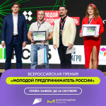Стартовал прием заявок для участия в премии «Молодой предприниматель России»