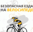 Минтранс Подмосковья напоминает, как правильно ездить на велосипеде - Рузский городской округ