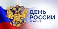 Александр Горбылёв поздравил ружан с Днём России - Рузский городской округ