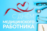 Глава Рузского округа поздравил медиков с профессиональным праздником