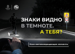 Госавтоинспекция Рузского округа напоминает о важности использования световозвращающих элементов
