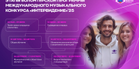 Объявлен набор волонтеров на международный музыкальный конкурс «Интервидение» - Рузский городской округ