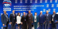 Делегация из Рузского округа посетила Форум муниципальных депутатов «Единой России» - Рузский городской округ