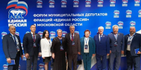 Делегация из Рузского округа посетила Форум муниципальных депутатов «Единой России» - РузаРИА