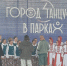 Рузские танцоры представили округ на подмосковном фестивале «Город танцует в парках» в Можайске - РузаРИА