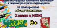 В Рузской библиотеке пройдёт мастер-класс «Букет ромашек» - Рузский городской округ