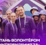 Ружанам – о возможности стать волонтером «Интервидения-2025» - РузаРИА