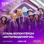Завершается прием заявок для участия в наборе волонтеров на «Интервидение-2025»