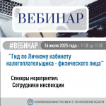 Вебинар о возможностях Личного кабинета налогоплательщика для физических лиц