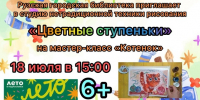 Рузских ребят ждёт мастер-класс на «Цветных ступеньках» - Рузский городской округ