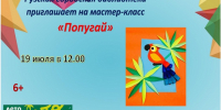 В Рузской библиотеке пройдёт мастер-класс «Попугай» - Рузский городской округ