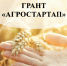 Стартует прием документов для участия в конкурсе по предоставлению грантов «Агростартап» - Рузский городской округ