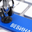 Ружан приглашают принять участие в вебинаре по реализации инвестиционных строительных проектов - РузаРИА