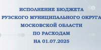 Ружанам — о доходах и расходах бюджета Рузского округа - РузаРИА