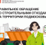 Правильное обращение со строительными отходами в Подмосковье - Рузский городской округ