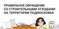 Правильное обращение со строительными отходами в Подмосковье - Рузский городской округ