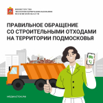 Правильное обращение со строительными отходами в Подмосковье