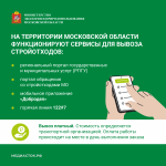 Правильное обращение со строительными отходами в Подмосковье