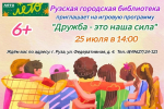 В Рузской библиотеке состоится игровая программа «Дружба – это наша сила»