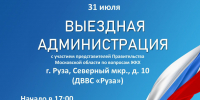 В Рузе состоится «Выездная администрация» - РузаРИА