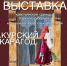 Выставка традиционной крестьянской одежды «Курский карагод» откроется в музее - Краеведческий музей
