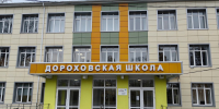 Входную группу Дороховской школы отремонтируют до 1 сентября - Regions.Ru