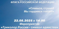 Рузский краеведческий музей приглашает на празднование Дня Государственного флага РФ - Краеведческий музей