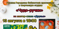 Рузская библиотека приглашает на мастер-класс «Друзья» - Рузский городской округ