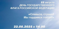 Рузский краеведческий музей приглашает на празднование Дня Государственного флага РФ - Рузский городской округ