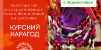 Рузский краеведческий музей приглашает на кураторскую экскурсию-лекцию «Курский карагод» - Рузский городской округ
