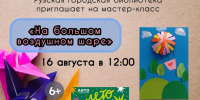 В Рузской библиотеке сделают аппликации с воздушным шаром - Рузский городской округ
