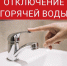 Жителям Рузского округа – об отключениях горячей воды 22 и 28 августа - РузаРИА