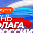 Александр Горбылёв поздравил ружан с Днём Государственного флага Российской Федерации - Рузский городской округ