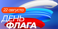 Александр Горбылёв поздравил ружан с Днём Государственного флага Российской Федерации - Рузский городской округ