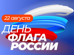 Глава Рузского округа поздравил жителей с Днём Государственного флага Российской Федерации