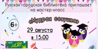 Рузская библиотека приглашает на мастер-класс «Мудрая совушка» - Рузский городской округ