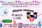 Рузская библиотека приглашает на мастер-класс «Мудрая совушка»