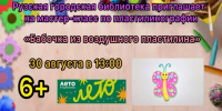 В Рузской библиотеке пройдёт мастер-класс «Бабочка из воздушного пластилина» - Рузский городской округ