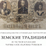 В Рузском краеведческом музее открылась выставка «Земские традиции» - Краеведческий музей