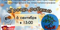 В Рузской библиотеке пройдёт мастер-класс «Гроздь рябины» - Рузский городской округ
