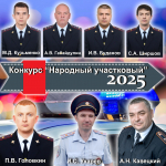 Стартует Всероссийский конкурс «Народный участковый-2025»