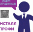 Ружанам – о вакансиях в «Инсталл Профи» - РузаРИА