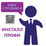 Ружанам – о вакансиях в «Инсталл Профи»