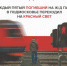 Как не стать жертвой железной дороги - РузаРИА