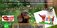 В Рузской библиотеке пройдёт мастер-класс «Пластилиновая такса» - Рузский городской округ