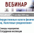 Ружан информируют о проведении вебинара по имущественным налогам физических лиц - РузаРИА