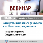 Вебинар «Имущественные налоги физических лиц. Налоговые уведомления»