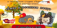 Рузская библиотека приглашает на мастер-класс «Ёжик в осеннем лесу» - Рузский городской округ