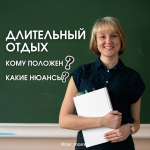 Ружанам — о дополнительном отпуске
