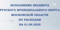 Ружан информируют о доходах и расходах бюджета Рузского округа - Рузский городской округ